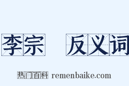 李宗昉反义词是什么意思的图片